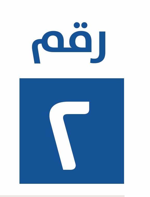 رقم ٢